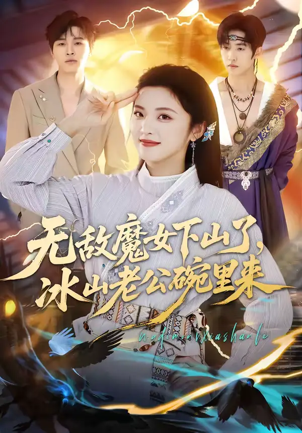 《无敌魔女下山了，冰山老公碗里来（74集）常珂欣＆孙义宸》短剧全集免费在线看