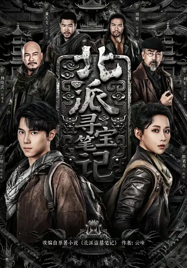 《北派寻宝笔记（62集）丁知＆郭茗苑》短剧全集免费在线看