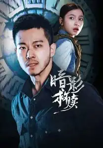 《暗影救赎（63集）甄子琦＆陈昱彤》短剧全集免费在线看