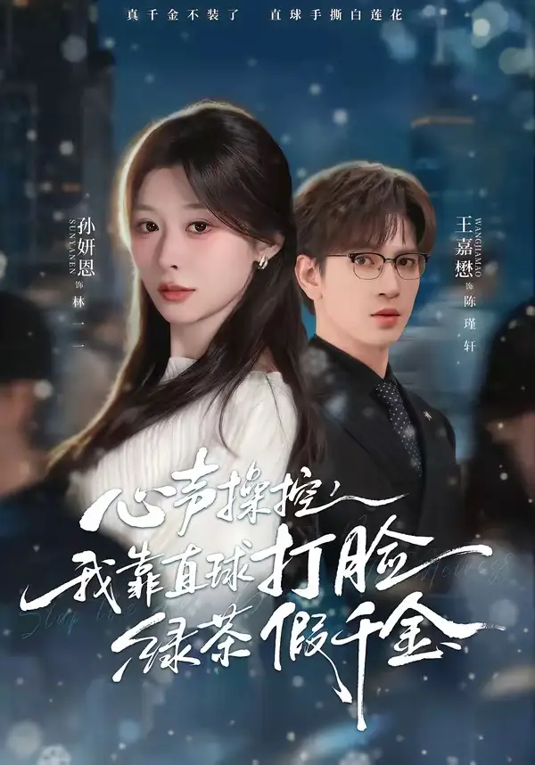 《心声操控，我靠直球打脸绿茶假千金（80集）王嘉懋＆孙妍恩》短剧全集免费在线看