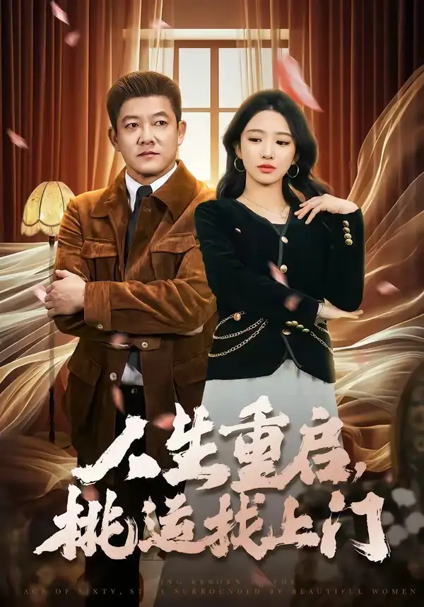《人生重启，桃运找上门（73集）滕林&朱洙》短剧全集免费在线看
