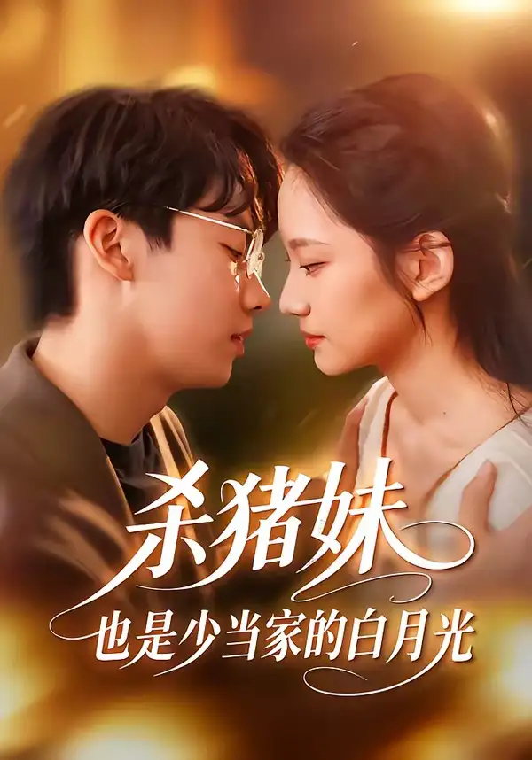 《杀猪妹，也是少当家的白月光（60集）刘相奇＆郑曾蓉》短剧全集免费在线看