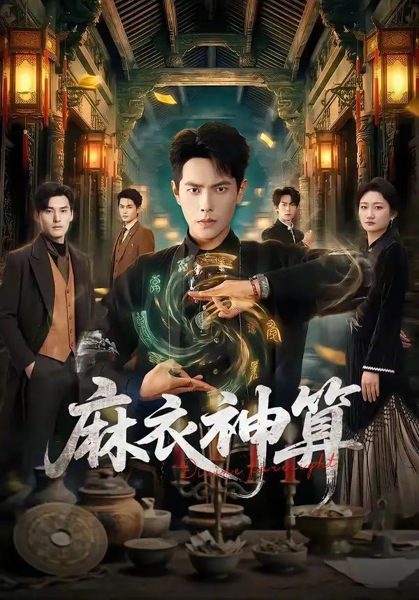 《麻衣神算（64集）周彦哲＆马俊熙》短剧全集免费在线看
