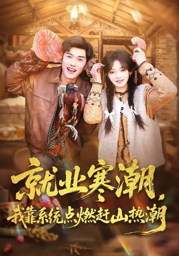 《就业寒潮，我靠系统点燃赶山热潮（72集）李彦波&彭洋洋》短剧全集免费在线看