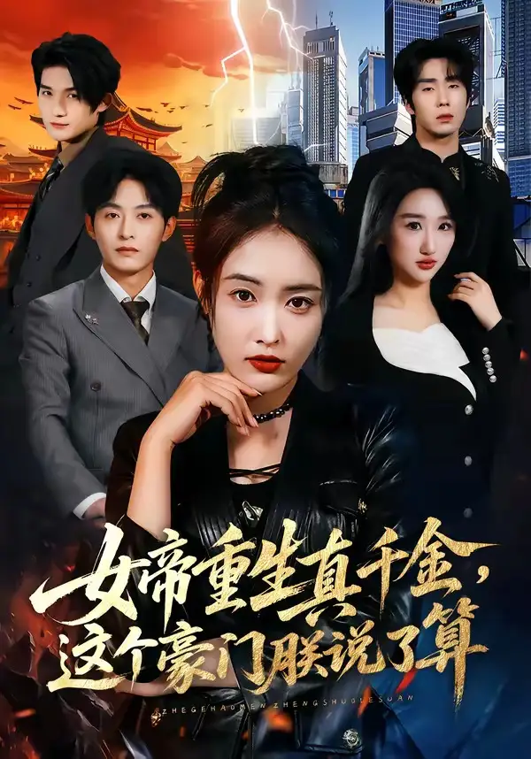 《女帝重生真千金，这个豪门朕说了算（84集）刘星辰&梁继镭&张雨霏》短剧全集免费在线看