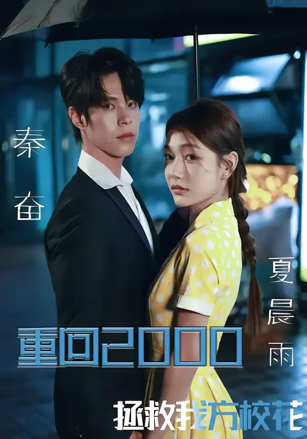 《重回2000，拯救我方校花（60集）周靖博＆武炜苗》短剧全集免费在线看