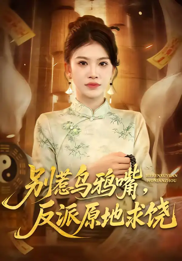 《别惹乌鸦嘴，反派原地求饶（50集）袁川航＆妞妞》短剧全集免费在线看