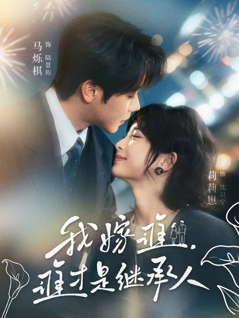《我嫁谁，谁才是继承人（81集）莉莉崽&马烁棋》短剧全集免费在线看