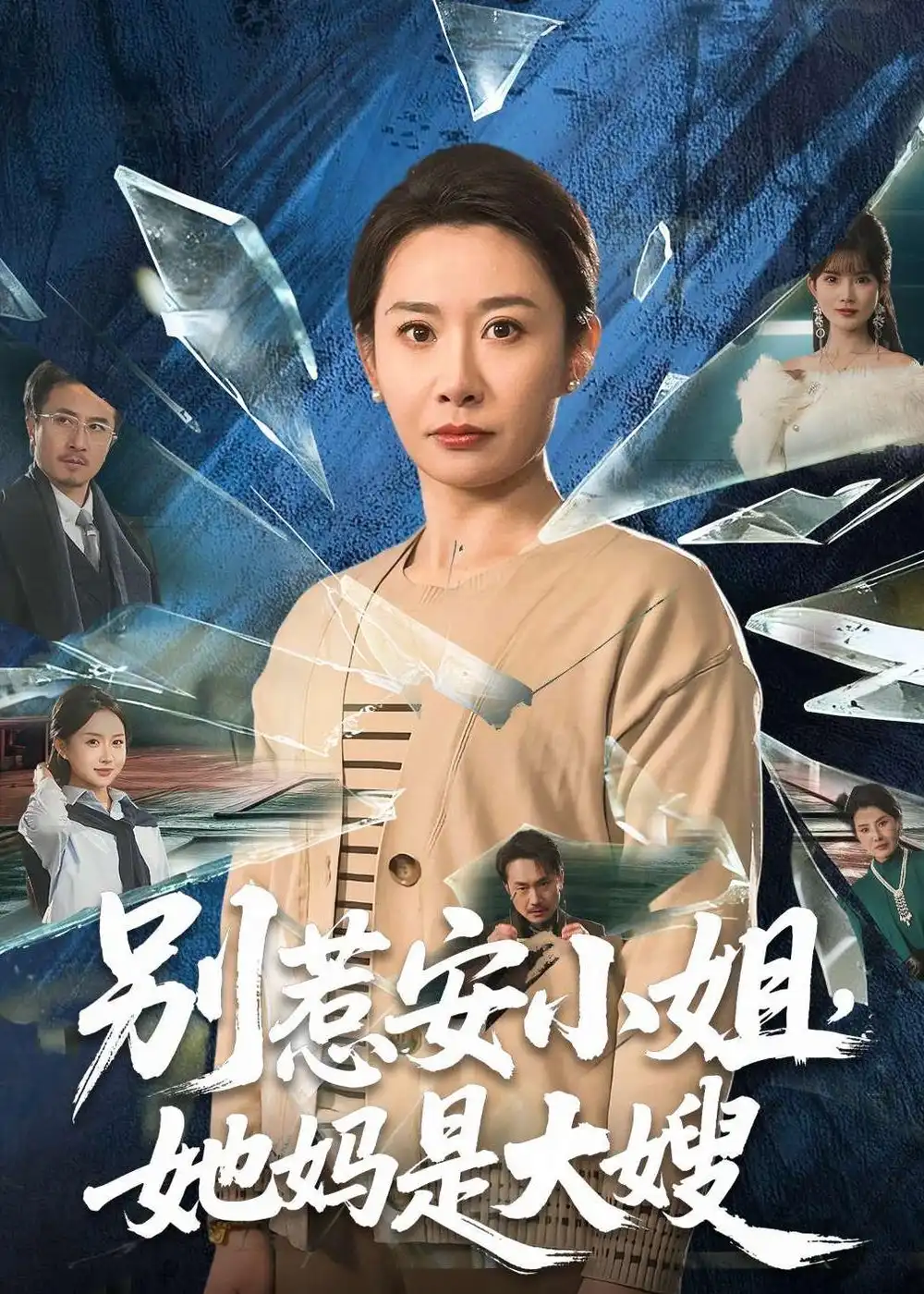 《别惹安小姐，她妈是大嫂（100集）王圻嘉&王辉》短剧全集免费在线看