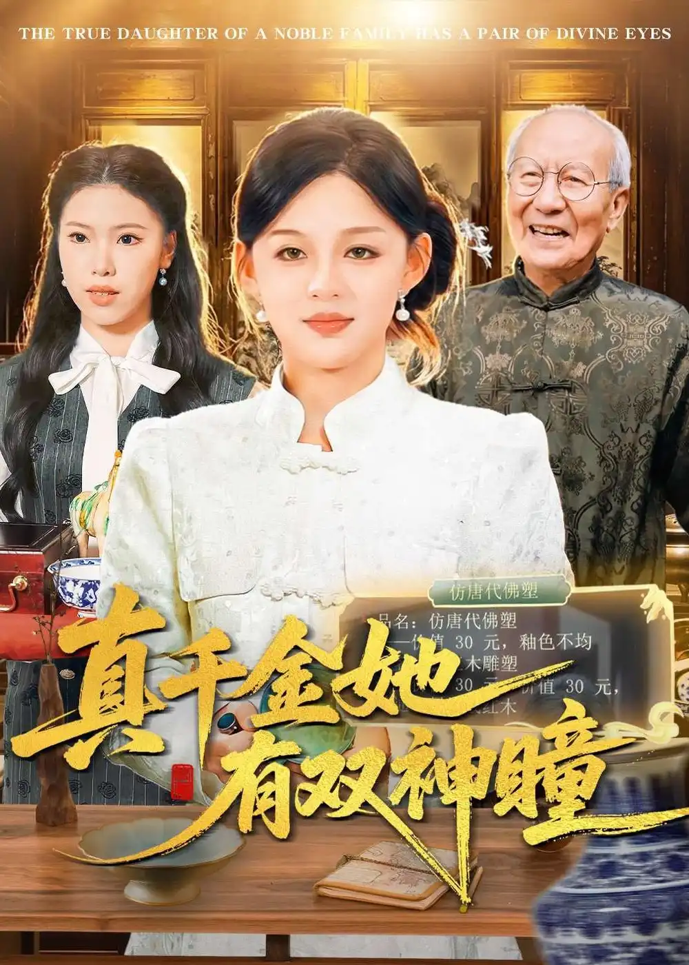 《真千金她有双神瞳(72集)黎明&胡钰萱》短剧全集免费在线看