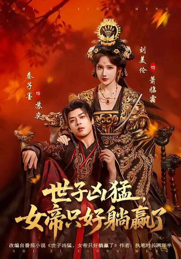 《世子凶猛，女帝只好躺赢了（84集）刘美伦＆秦子墨》短剧全集免费在线看