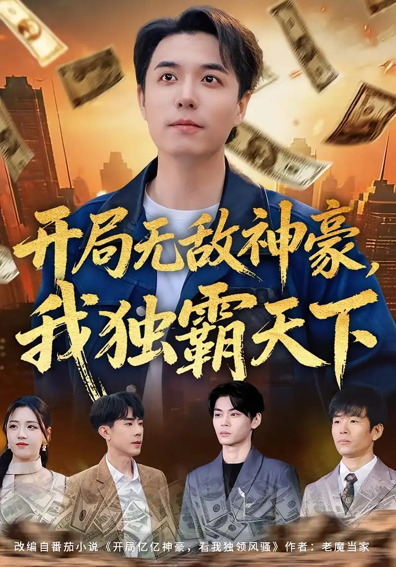 《开局无敌神豪，我独霸天下（81集）谢炎风&王欣冉》短剧全集免费在线看