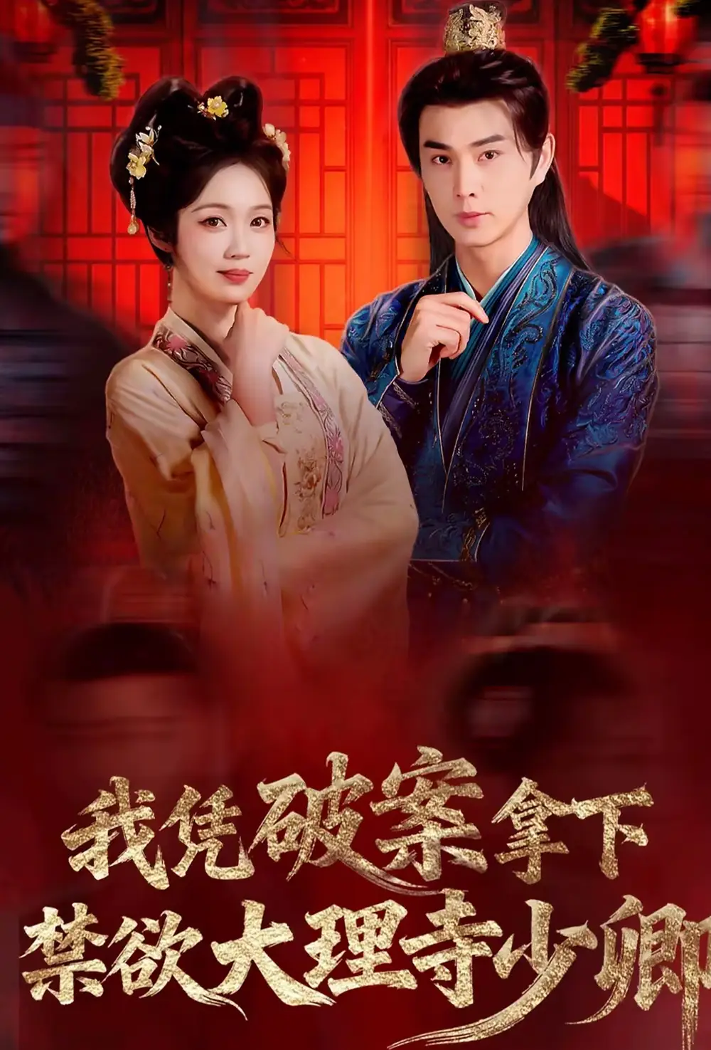 《我凭破案，拿下禁欲大理寺少卿＆风起大理寺（60集）王彦鑫＆符雅凝》短剧全集免费在线看