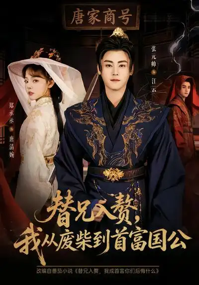 《替兄入赘，我从废柴到首富国公（80集）张元帅&郑丞丞》短剧全集免费在线看