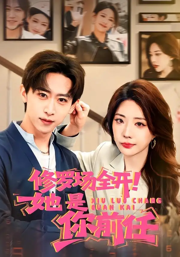 《修罗场全开！她是你前任（100集）李星辰＆姚诺》短剧全集免费在线看