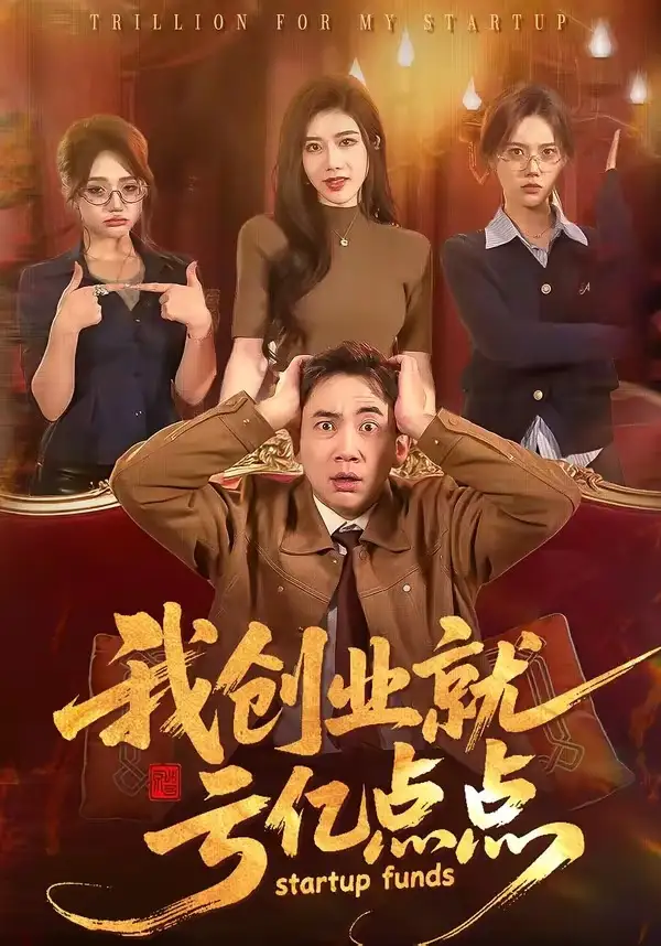 《我创业就亏亿点点（101集）张玉轩＆陈汶汐》短剧全集免费在线看