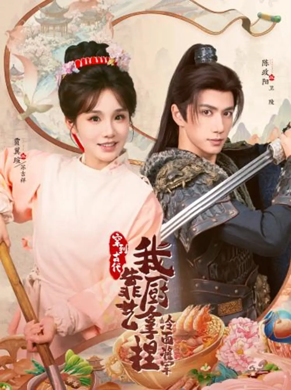 《将军，这顿管够＆穿到古代，我靠厨艺拿捏冷面将军（63集）陈政阳＆贾翼瑄》短剧全集免费在线看