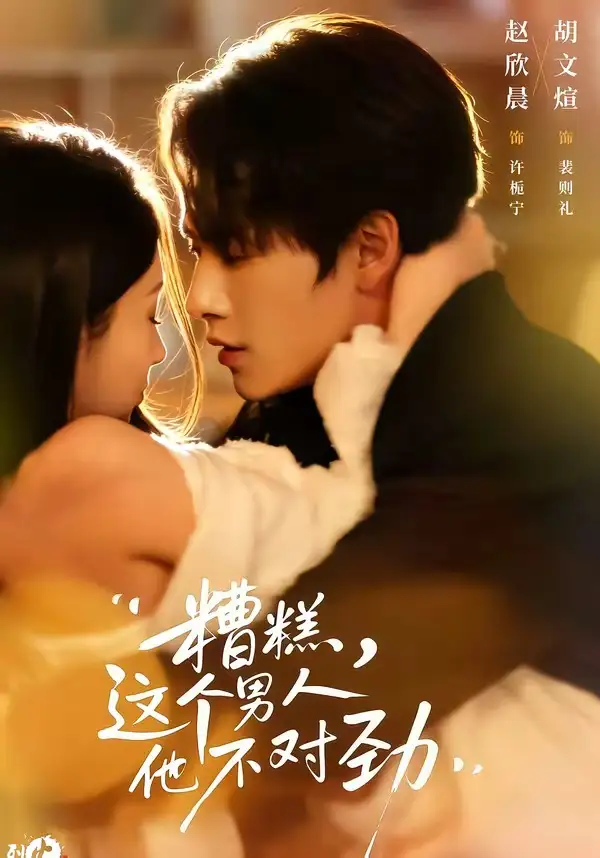《糟糕，这个男人他不对劲（80集）胡文煊＆赵欣晨》短剧全集免费在线看