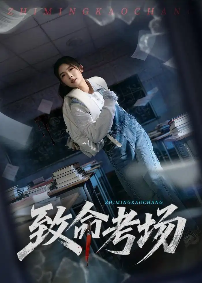 《致命考场（59集）牛静捷＆宋博》短剧全集免费在线看