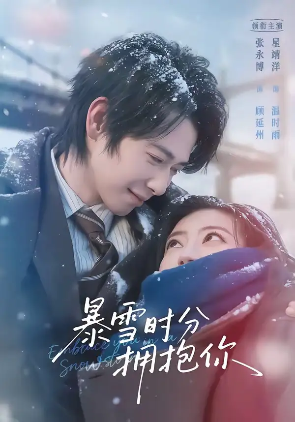 《暴雪时分拥抱你（69集）张永博＆星靖洋》短剧全集免费在线看