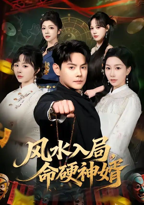 《风水入局，命硬神婿（80集）邱浩轩＆张馨悦》短剧全集免费在线看