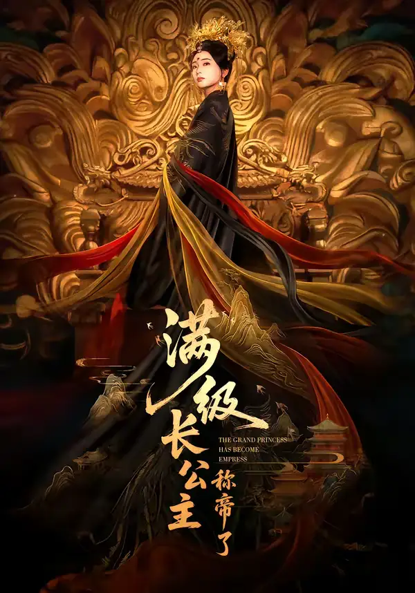 《满级长公主称帝了（81集）姜悦＆田沐宸》短剧全集免费在线看
