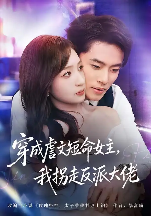 《穿成虐文短命女主，我拐走反派大佬（80集）杨晨＆陈琳煜》短剧全集免费在线看