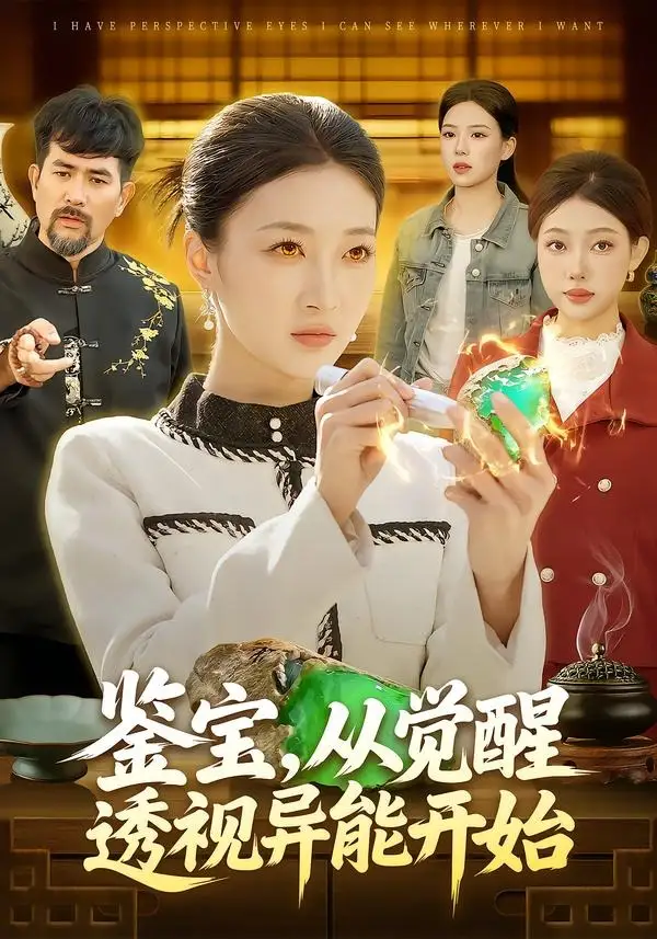 《鉴宝，从觉醒透视异能开始（87集）马敬媛＆陈均皓》短剧全集免费在线看