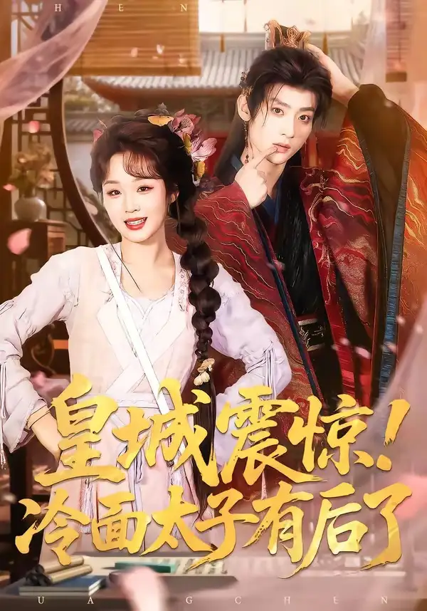 《皇城震惊！冷面太子有后了（93集）吴昊＆吴佳璐》短剧全集免费在线看