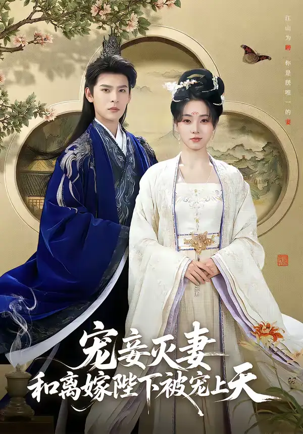 《宠妾灭妻,和离嫁陛下被宠上天(88集)靳旺&李冰冰》短剧全集免费在线看