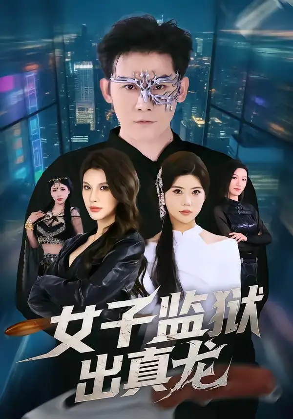 《女子监狱出真龙（90集）张子寒＆阿曼达》短剧全集免费在线看