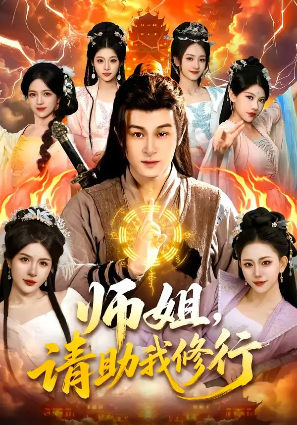 《师姐，请助我修行（77集）聂杨＆甜橙》短剧全集免费在线看