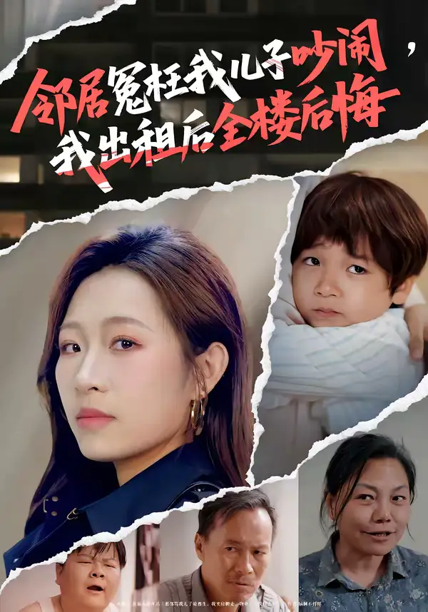 《邻居冤枉我儿子吵闹，我出租后全楼后悔（60集）熊超＆姜姜》短剧全集免费在线看