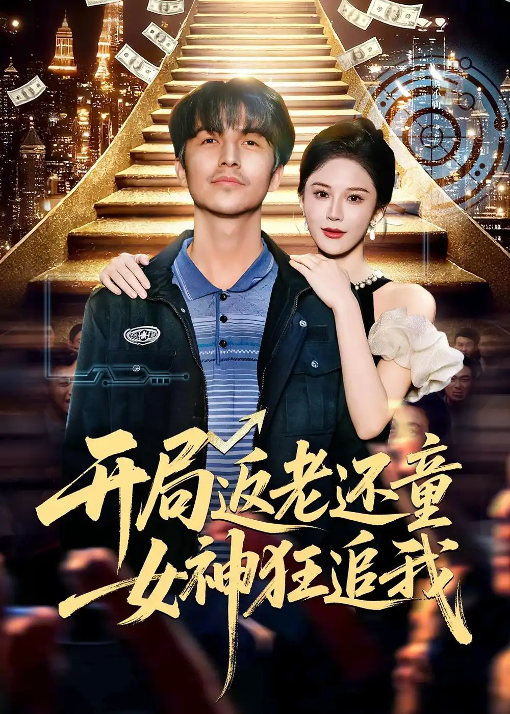 《开局返老还童：女神狂追我（87集）吴昊&杨柳&罗豪宇》短剧全集免费在线看