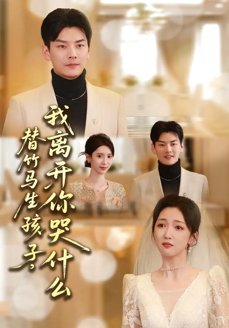 《替竹马生孩子，我离开你哭什么（57集）杨川北&赵琪》短剧全集免费在线看