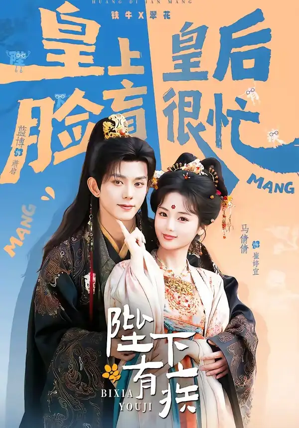 《陛下有疾（60集）蓝博＆马倩倩》短剧全集免费在线看