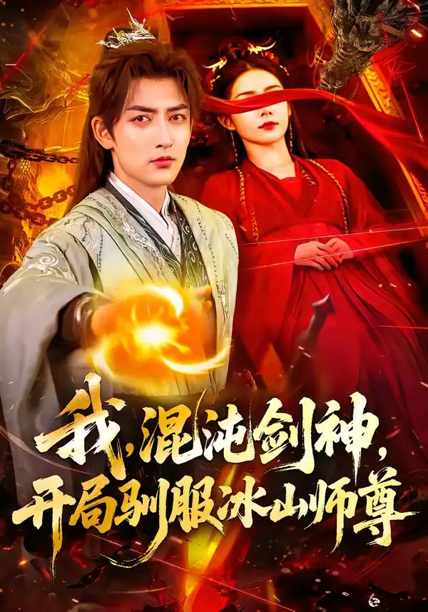 《我，混沌剑神，开局驯服冰山师尊（77集）杜江山＆许子呤》短剧全集免费在线看