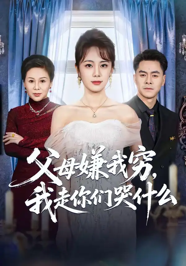 《父母嫌我穷，我走你们哭什么（57集）王雷方＆郑千亦》短剧全集免费在线看