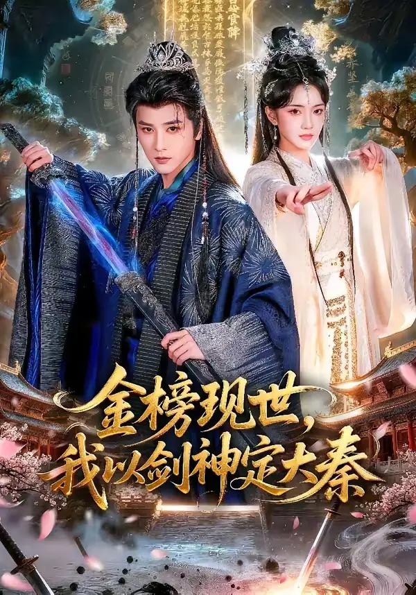 《金榜现世，我以剑神定大秦（89集）冯俊熙＆方楚彤》短剧全集免费在线看