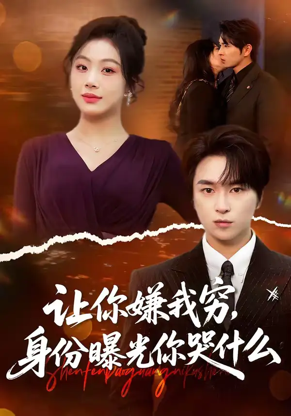 《让你嫌我穷，身份曝光你哭什么（46集）张易嵘＆张诗倩》短剧全集免费在线看