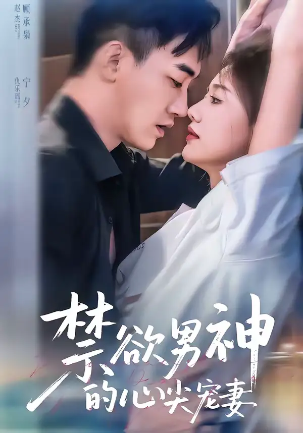 《禁欲男神的心尖宠妻（67集）赵杰＆仇乐瑶》短剧全集免费在线看
