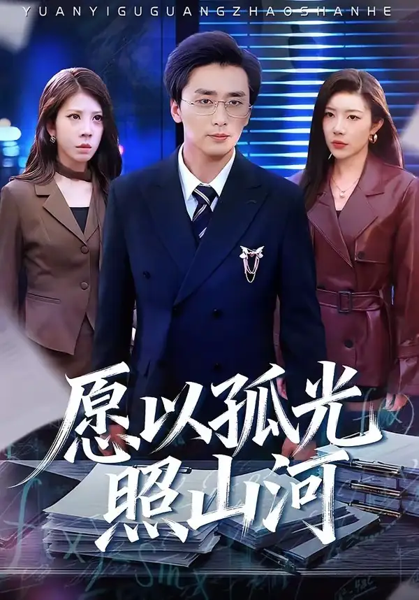 《愿以孤光照山河（73集）梅洋＆杨桃》短剧全集免费在线看