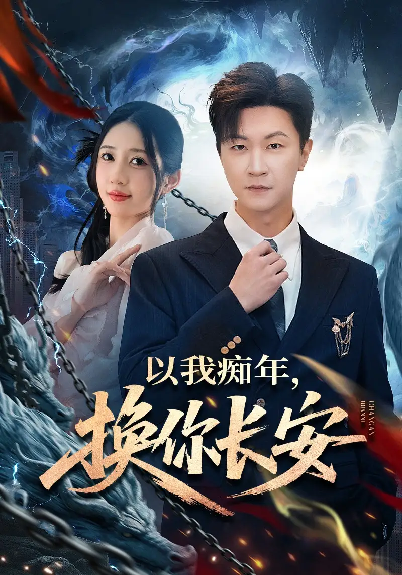 《以我痴年，换你长安（60集）祎一&王鹏》短剧全集免费在线看