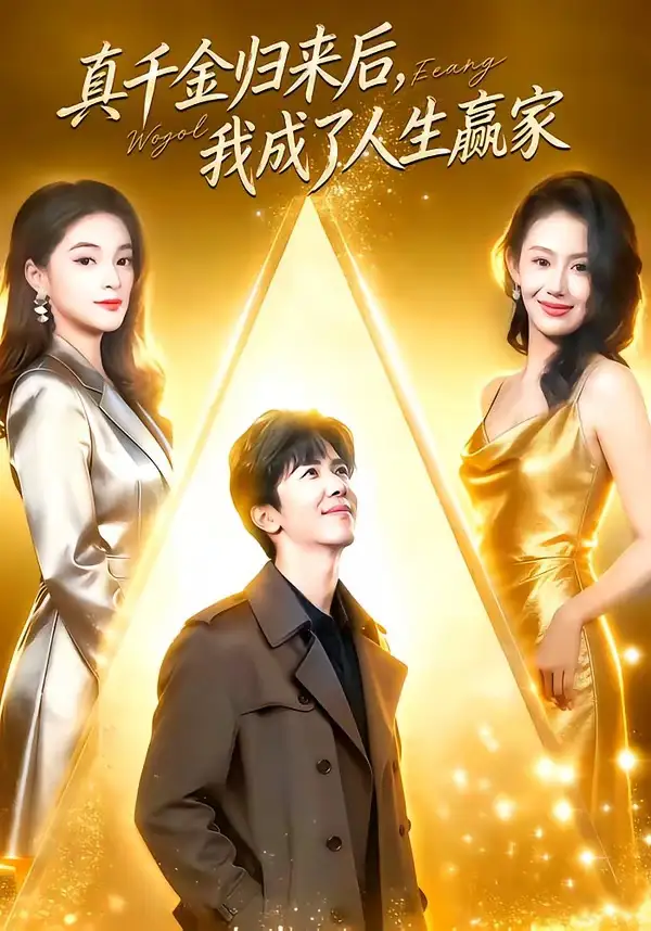 《真千金归来后，我成了人生赢家（80集）王艺霖＆刘哲宇》短剧全集免费在线看