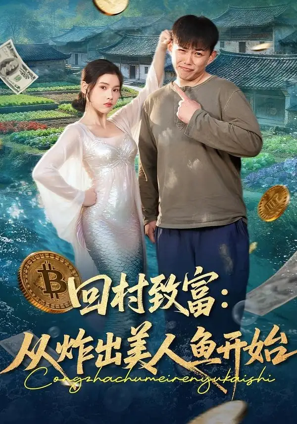 《回村致富:从炸出美人鱼开始(80集)刘峰硕&肖晴》短剧全集免费在线看