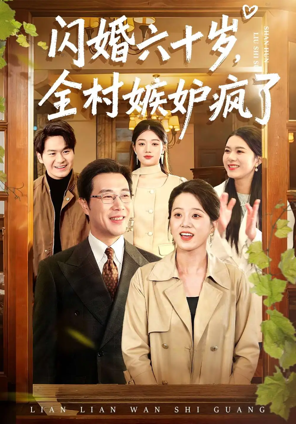 《闪婚六十岁,全村嫉妒疯了(80集)苗峰&代玲玲》短剧全集免费在线看