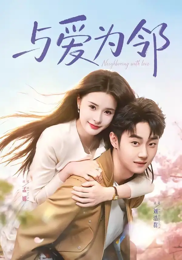 《与爱为邻(80集)刘浩群&孟娜》短剧全集免费在线看
