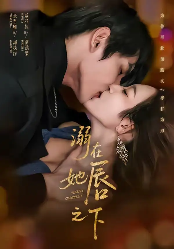 《溺在她唇之下（71集）张君雅＆戚羽佳》短剧全集免费在线看