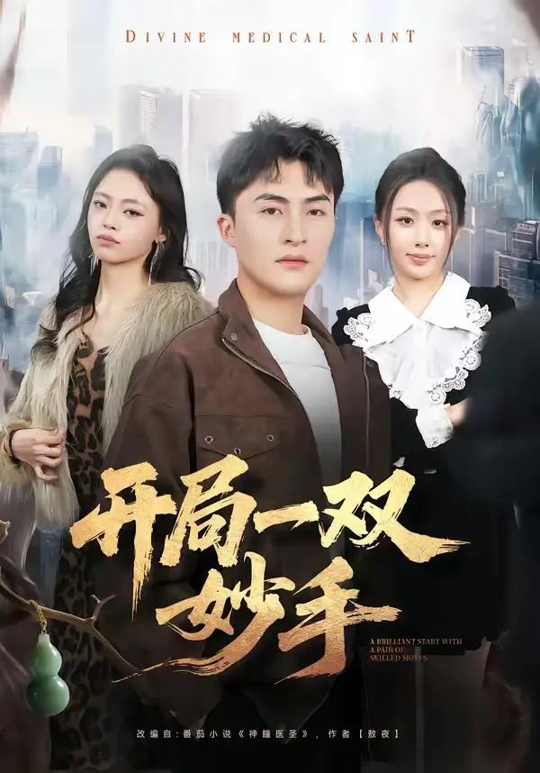 《开局一双妙手（66集）林屿海＆史智恩》短剧全集免费在线看