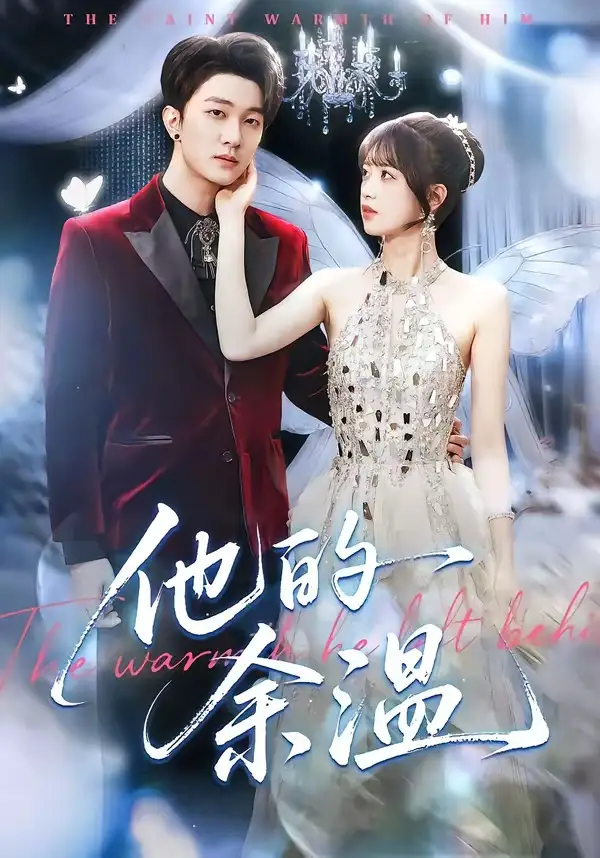 《他的余温（100集）项宇航＆吴飞雪》短剧全集免费在线看